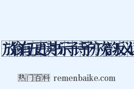 放翁有五更读书示子诗予亦次韵反义词是什么意思的图片